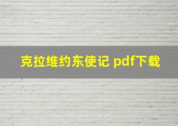 克拉维约东使记 pdf下载